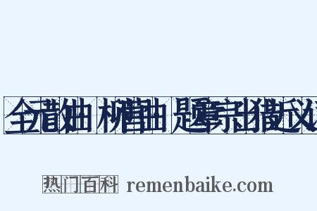 全元散曲·柳营曲·题章宗出猎近义词是什么意思的图片
